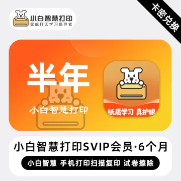 【官方Codes】小白智慧打印SVIP会员『6个月』限价149CNY